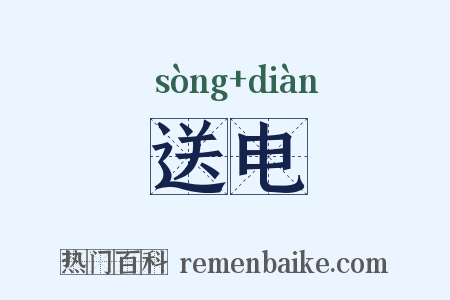 送电是什么意思的图片